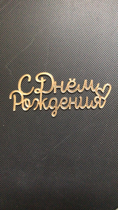 Бенто-топпер / С Днем Рождения В13, зеркальный золото