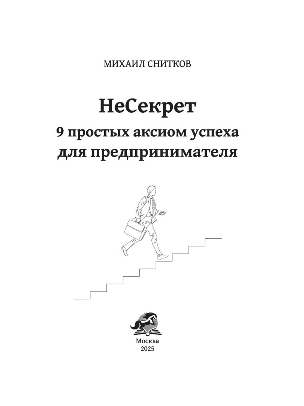 НеСекрет. 9 простых аксиом успеха для предпринимателя / М. Снитков