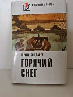 Горячий Снег. Юрий Бондарев. Библиотека Победы