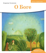Детям о Православии. Об Иисусе Христе