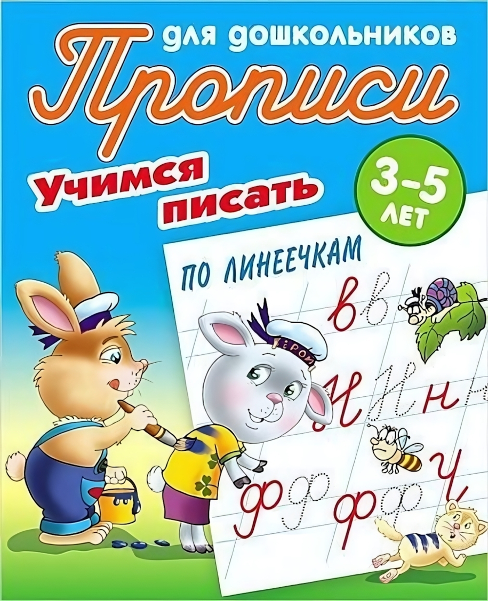 Пропись для дошкольников А5 учимся писать по линеечкам 3-5 лет