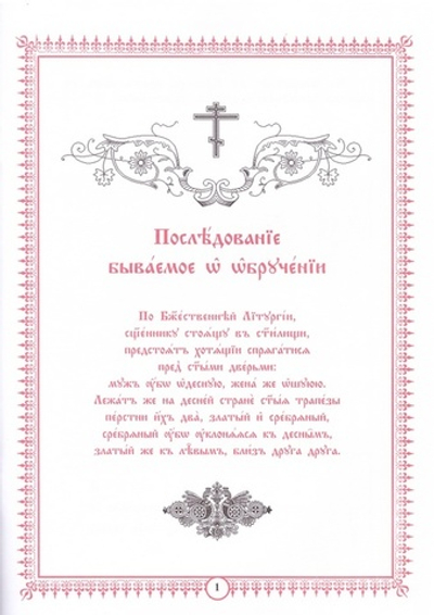 Последование обручения и венчания