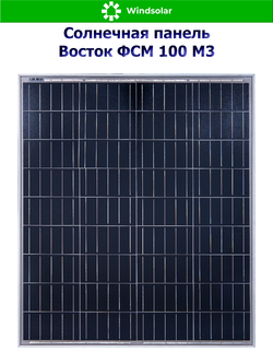 Солнечная панель Восток ФСМ 100 М3 (100Вт)