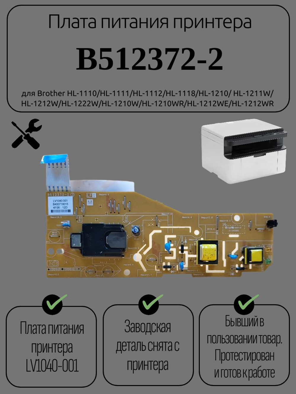 Плата питания принтера B512372-2 для Brother HL-1110