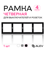 Рамка четверная для розеток и выключателей черная 1 шт