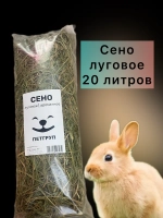 Сено луговое ароматное 20л