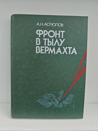 Фронт в тылу Вермахта