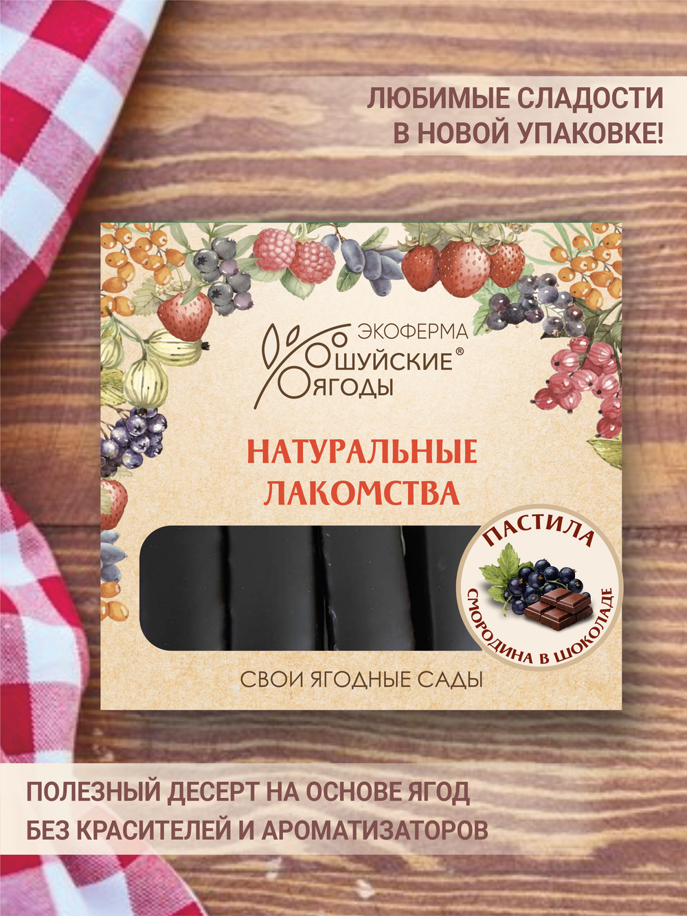 Пастила из черной смородины в шоколадной глазури, 300 г