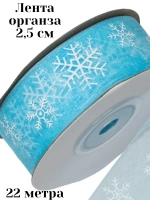 Лента органза Снежинки 2,5 см