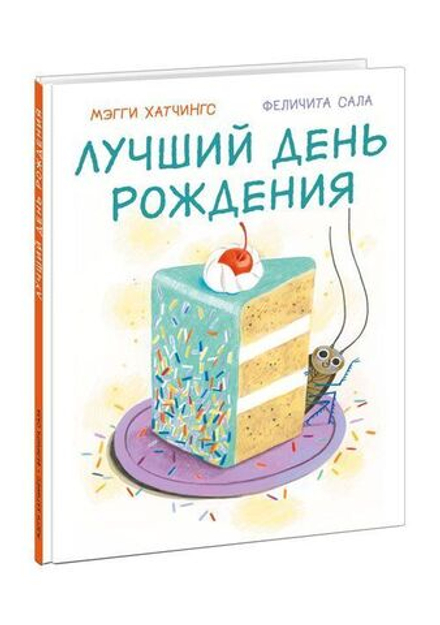 Лучший день рождения