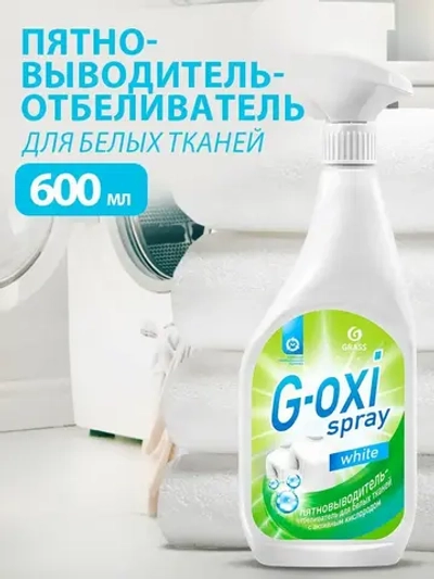 Пятновыводитель и отбеливатель GraSS G-oxi spray 600мл
