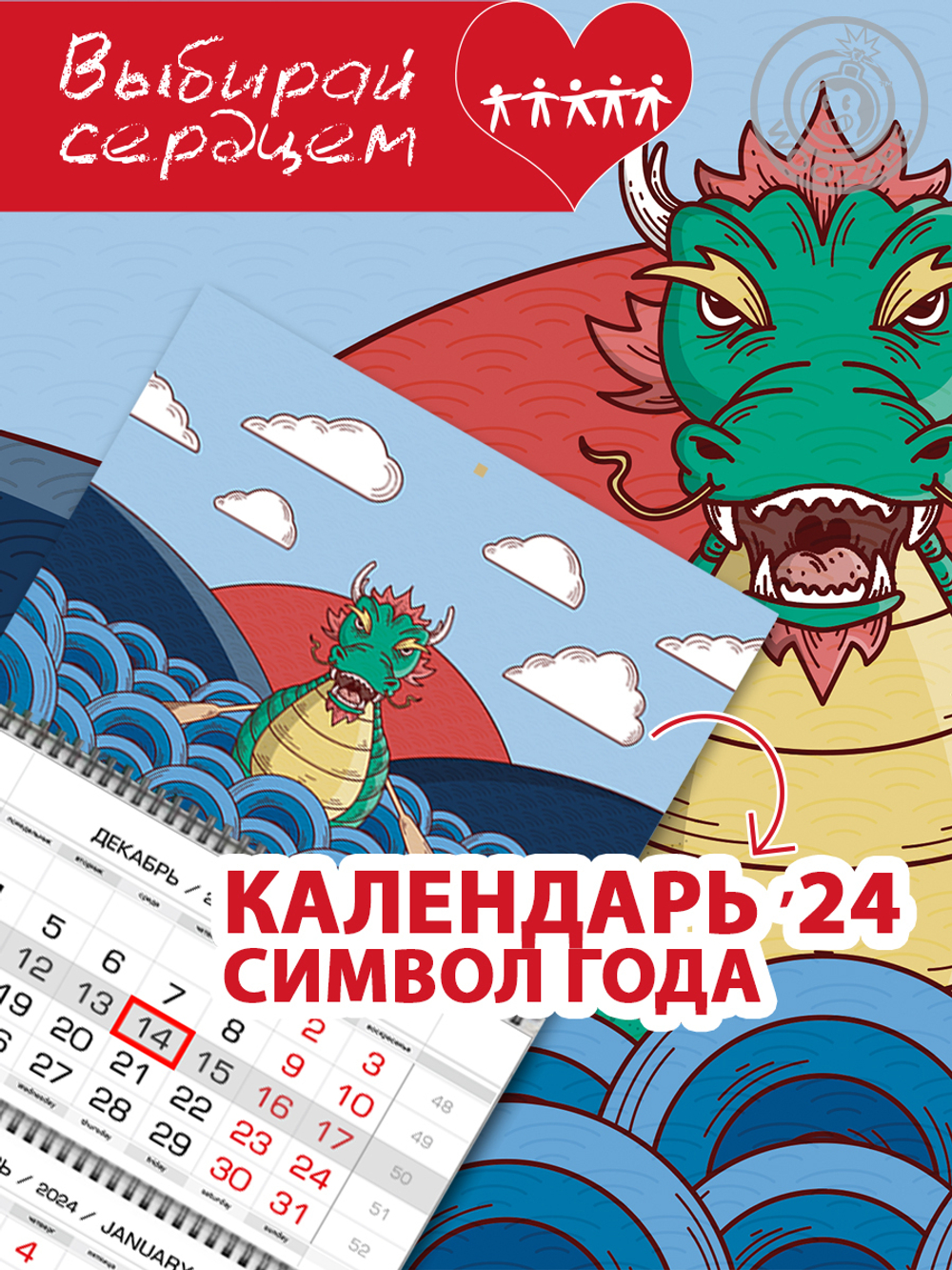 Квартальный календарь Символ года "Дракон. Закат солнца"