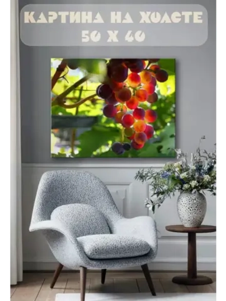 Картина на стену 40 X 50 Виноград
