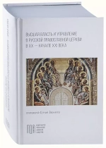Высшая власть и управление в Русской Православной Церкви в XX - начале XXI века