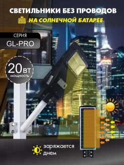 Светильник на солнечной батарее 20Вт