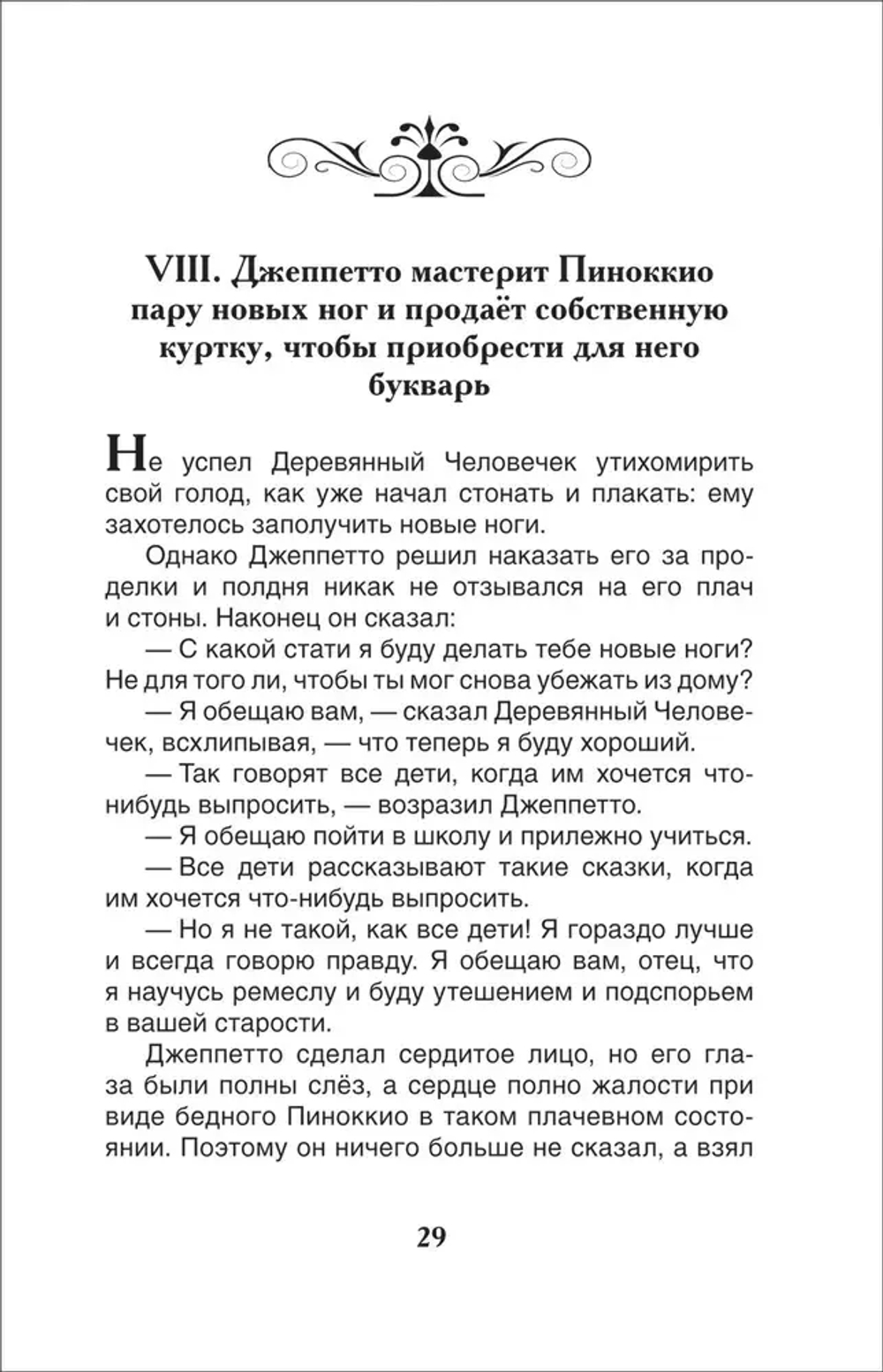 Коллоди К. Приключения Пиноккио (ВЧ)