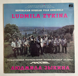 Винтажная виниловая пластинка LP Людмила Зыкина, Государственный Республиканский Русский Народный Ансамбль Россия (СССР 1980)