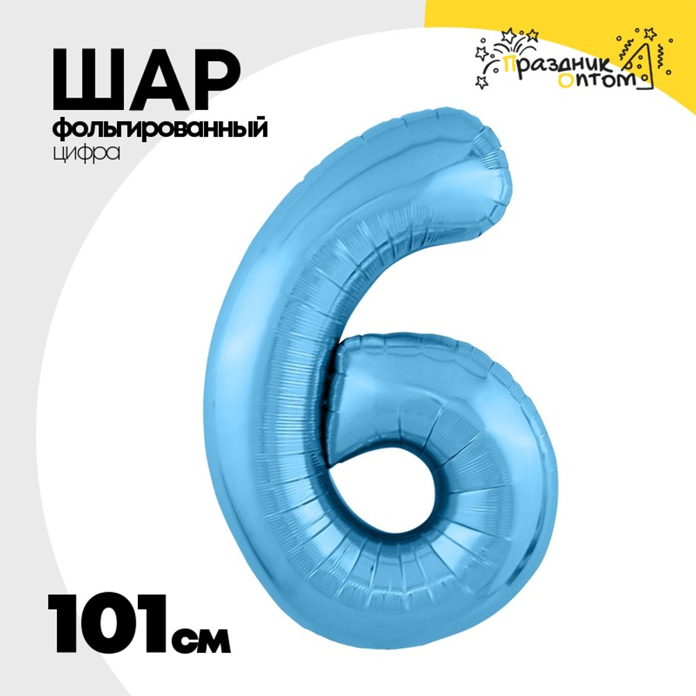 Шар фольгированный Цифра 6 101 см (Голубой)