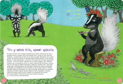 Я скунс. Занимательная зоология