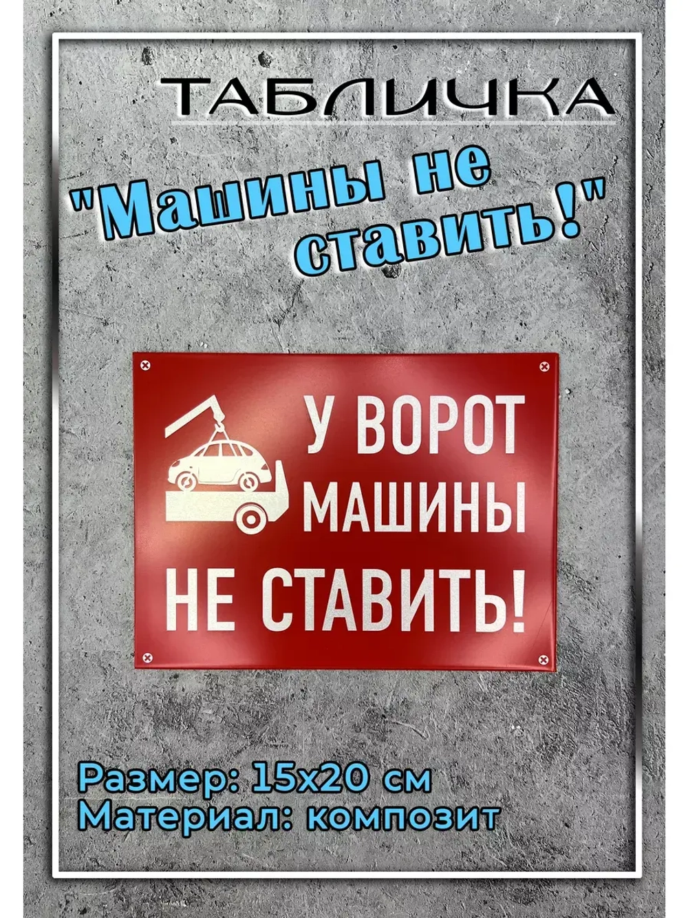 Табличка композит Машины не ставить