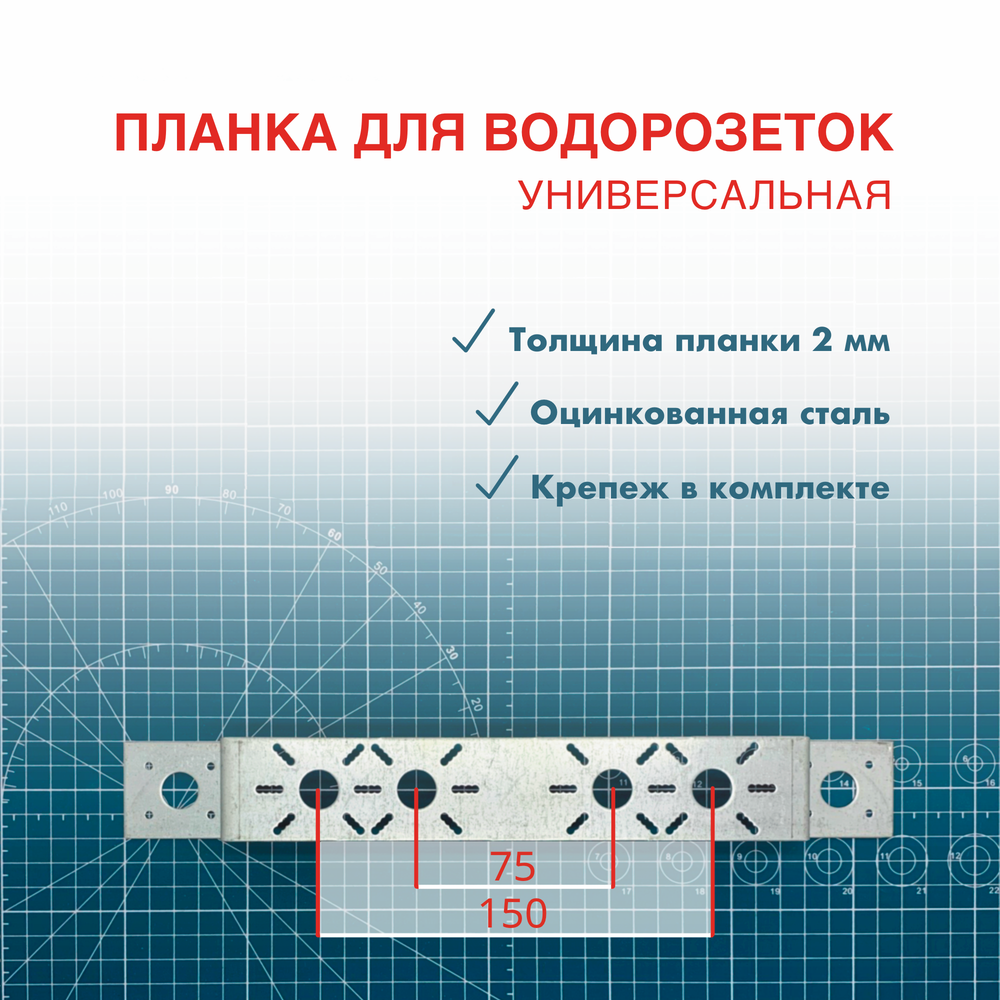 Планка усиленная монтажная для водорозеток 75 х 150 универсальная, оцинкованная т-3 мм.