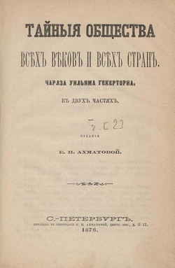 Тайные общества всех веков и всех стран. Часть 2 | Гекеторн Чарлз Уильям