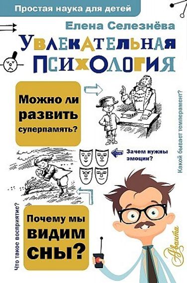 Увлекательная психология