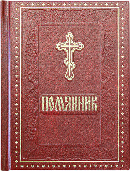 Помянник: твёрдый красный (Духовное Преображение)
