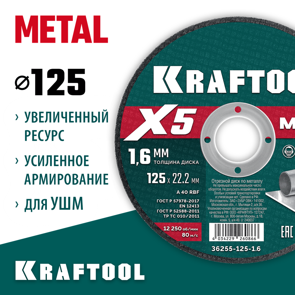 KRAFTOOL X5 Metal 125x1.6 мм по металлу отрезной диск для УШМ (36255-125-1.6)