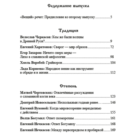 Вещий. Альманах славяно-русского язычества Выпуск №2