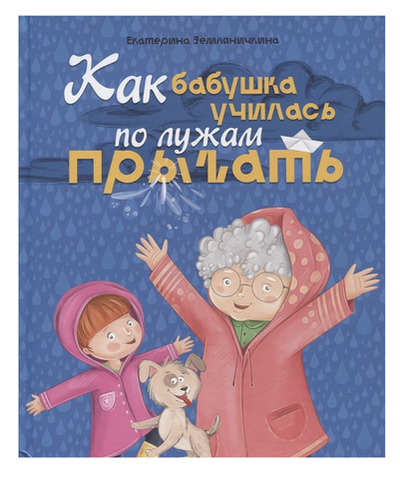 Книги для чтения "Как бабушка по лужам училась прыгать" Е.Земляничкина (Проф-пресс)