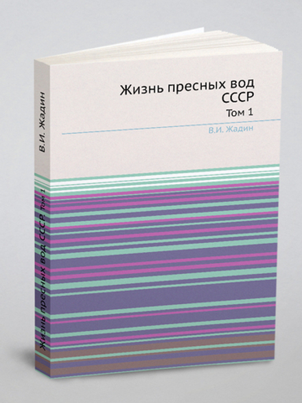 Жизнь пресных вод СССР. Том 1 | В.И. Жадин