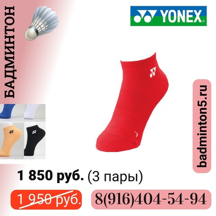 Носки YONEX 29108 (3 пары)