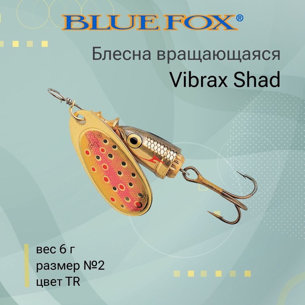 Блесна для рыбалки вращающаяся BLUE FOX Vibrax Shad