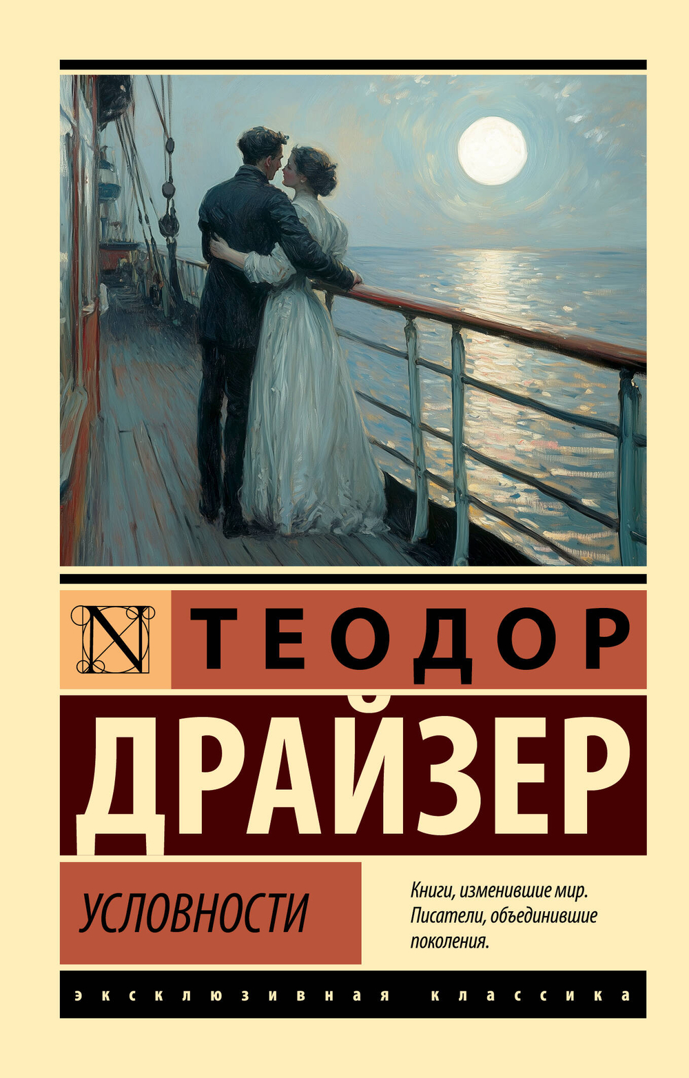 Условности, изд.: АСТ, авт.: Драйзер Т., серия.: Эксклюзивная классика