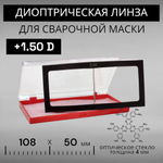 Диоптрическая линза 150 (+1,5) оптическое стекло для сварочной маски