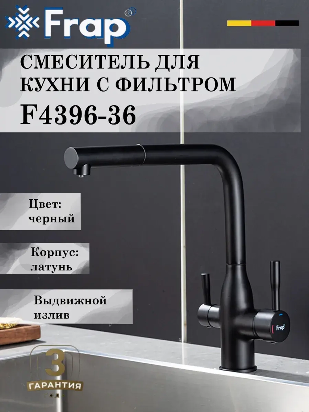 Смеситель для кухни с подключением под фильтр FRAP F4396-36