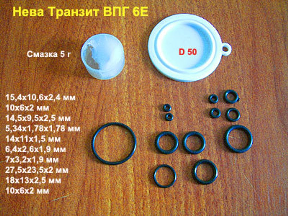 Ремкомплект для водяного узла газовой колонки Нева Транзит ВПГ 6Е