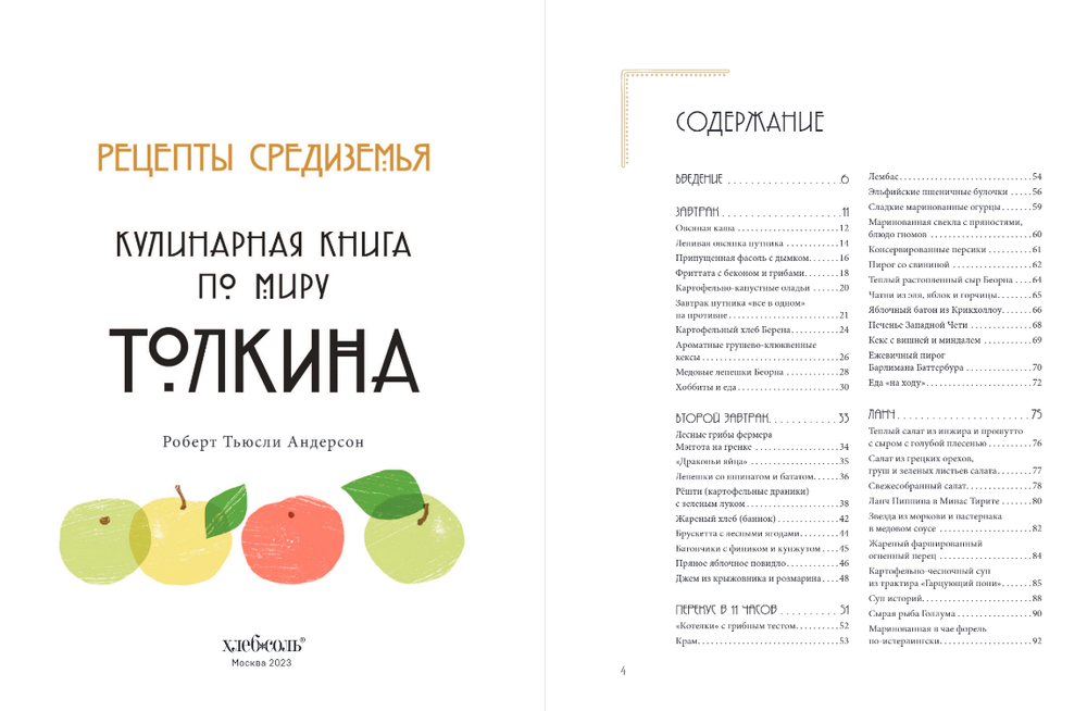 Рецепты Средиземья. Кулинарная книга по миру Толкина