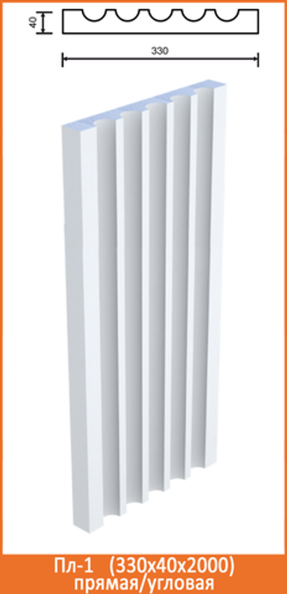 Пл-1/4 (330x40х2000мм) прямая