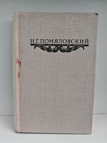 Н. Г. Помяловский. Сочинения
