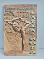 Хатха-йога как технология интегрального тренинга. Концептуальный очерк