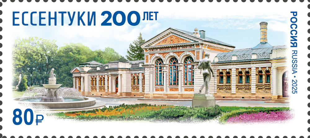 Марка номиналом 80 рублей. 200 лет городу-курорту Ессентуки