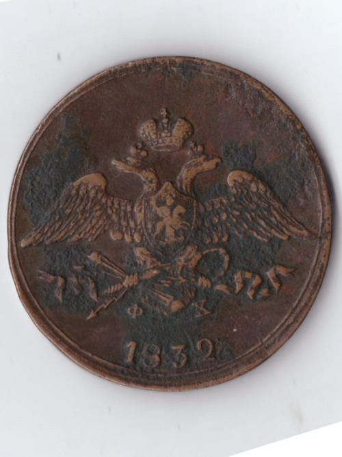 5 копеек 1832 ЕМ ФХ