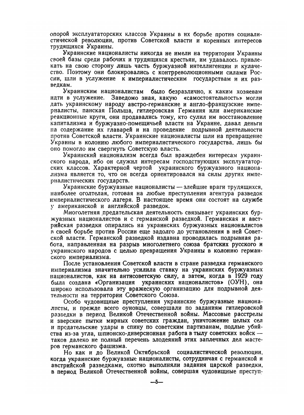 Подрывная деятельность украинских буржуазных националистов против СССР и борьба с нею органов государственной безопасности | Л.С. Бурдин; И.В. Хамазюк; С.В. Прудько; Н.А. Кулешов