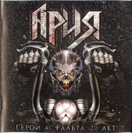 CD: Ария — «Герой Асфальта: 20 Лет CD2» (2008)