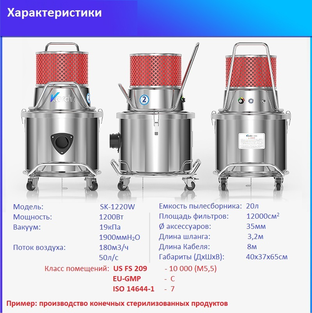 Пылесос для чистых помещений Kardv SK-1220W Class10000, 20л, 1200Вт