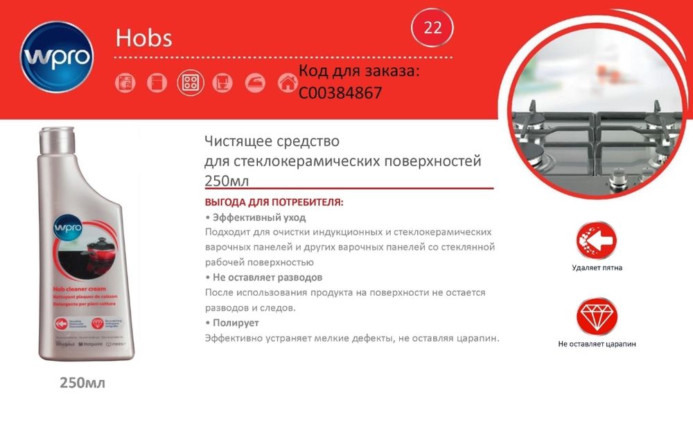 Чистящее средство для стеклокерамики Indesit (Индезит) /Ariston (Аристон) C00384867