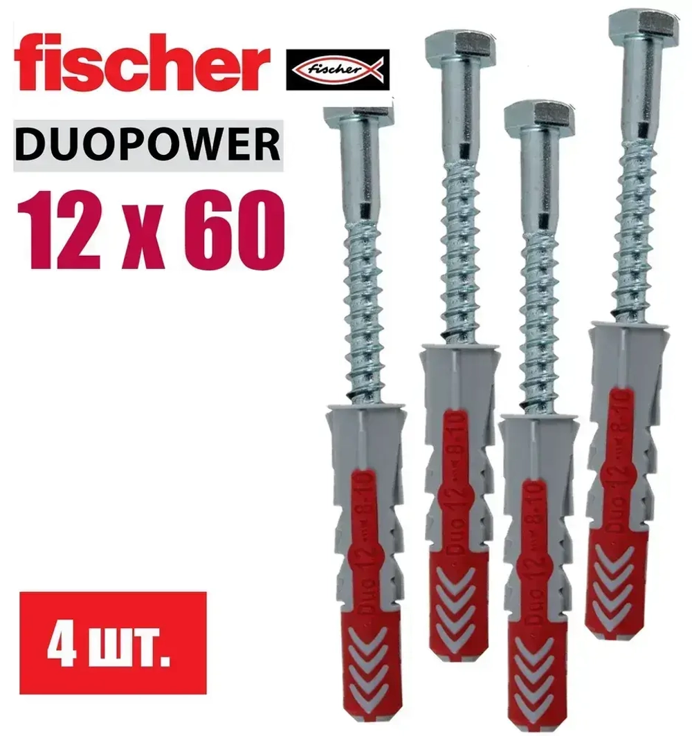 Дюбель универсальный Fischer DUOPOWER 12x60, 4 шт.
