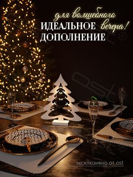 Светильник настольный декоративный "Ёлка" W